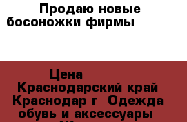 Продаю новые босоножки фирмы Respect  › Цена ­ 2 000 - Краснодарский край, Краснодар г. Одежда, обувь и аксессуары » Женская одежда и обувь   . Краснодарский край,Краснодар г.